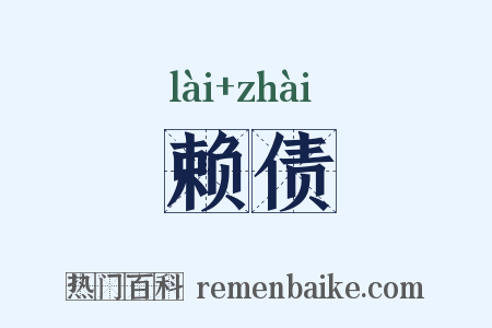 赖债是什么意思的图片